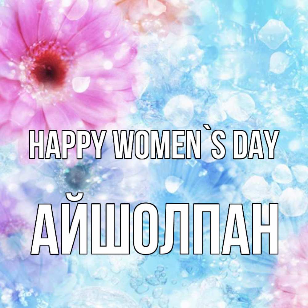 Greetings card с именем, АЙШОЛПАН happy women`s day цветы Greetings with text for free download 